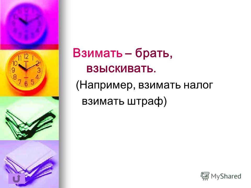 Взымать или взимать. Взимать. Взимать как пишется. Взимать или взымать как правильно. Взимать исключение.