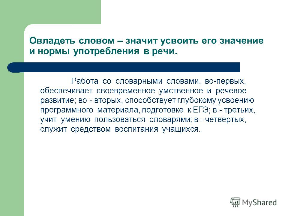 Реинтеграция это. Овладеть усвоить. Значение слова овладеть. Усвоить значение. Овладеть словом методика.