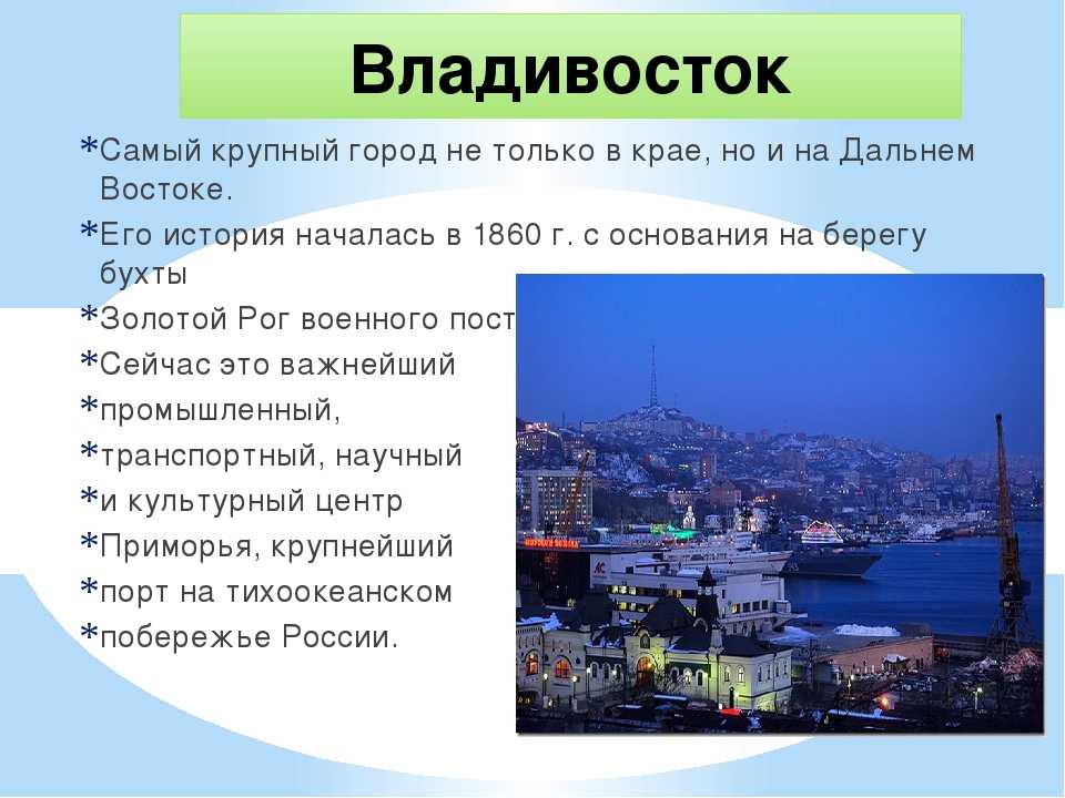 Можно город что это. Дальний Восток города. Крупные города дальнего Востока. Владивосток информация о городе. Проект город дальнего Востока.