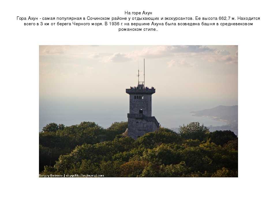 Ахун сочи как добраться. Башня на горе Ахун в Сочи история. Вершина горы Ахун. Смотровая башня на горе Ахун Кавказ. Гора Ахун подъем.