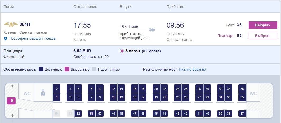 Расписание поездов прибытие киевский. Поезд Ковель Одесса. Билет в Одессу поездом. Поезд Минск Киев. Поезд Минск Киев Прибытие.