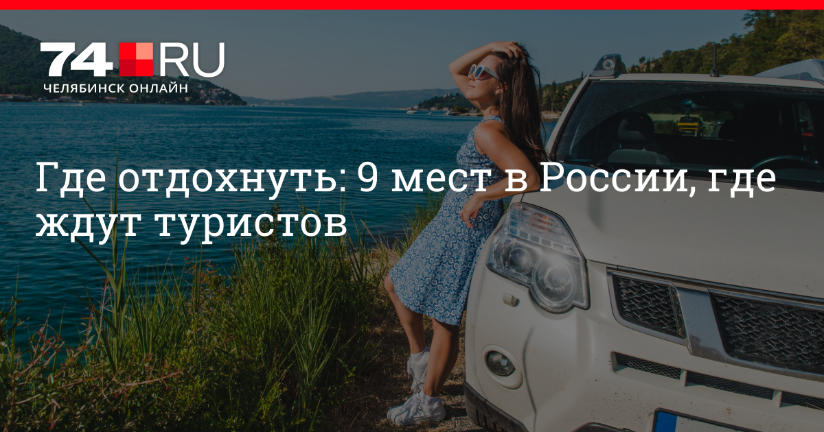 Куда поехать отдохнуть в сентябре в россии. Куда поехать отдыхать на машине. Куда поехать летом по России отдыхать на машине. Куда можно поехать отдыхать на машине. Куда поехать в отпуск на машине.