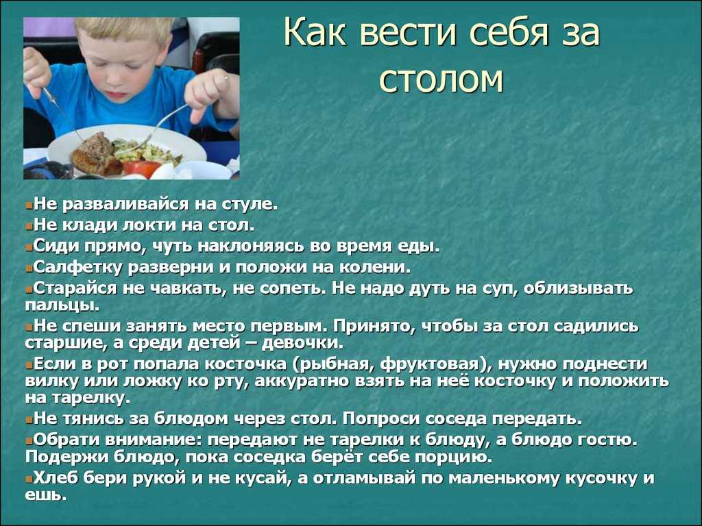 Как нужно себя вести после. Как вести себя за столом. Правила поведения себя за столом. Этикет за столом. Правила этикета за столом.