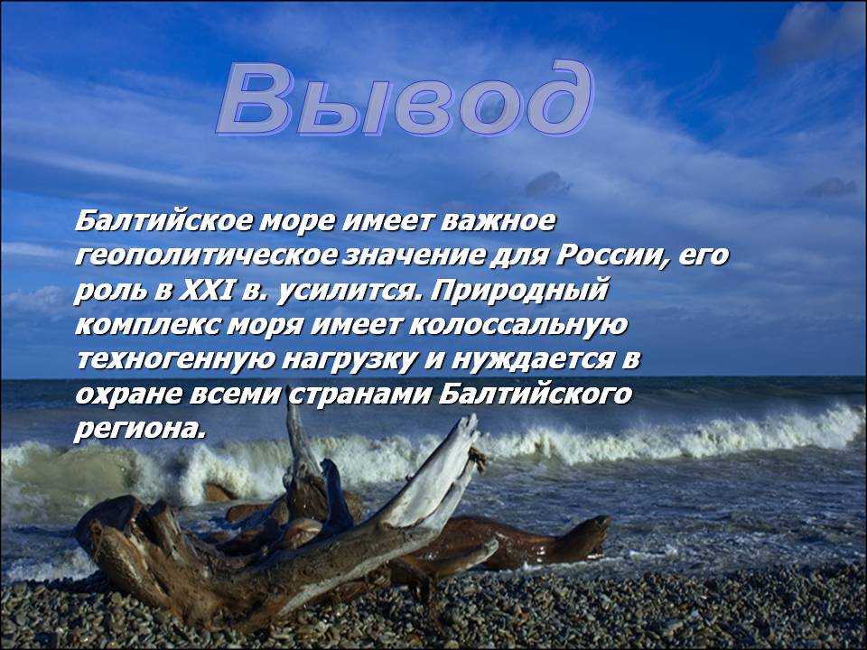 Особенно море. Балтийское море презентация. Море для презентации. Море информации. Рассказ о Балтицском МО Ре.