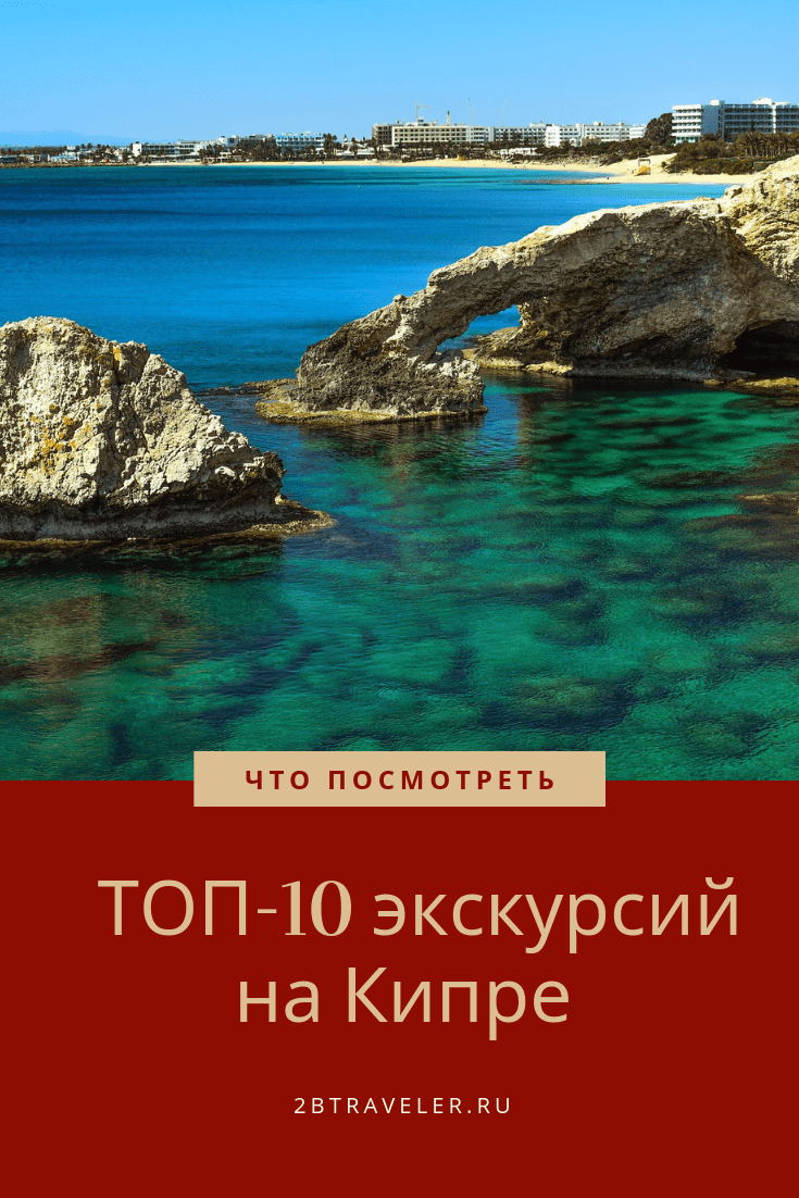 ТОП-10 экскурсий на Кипре на русском языке 