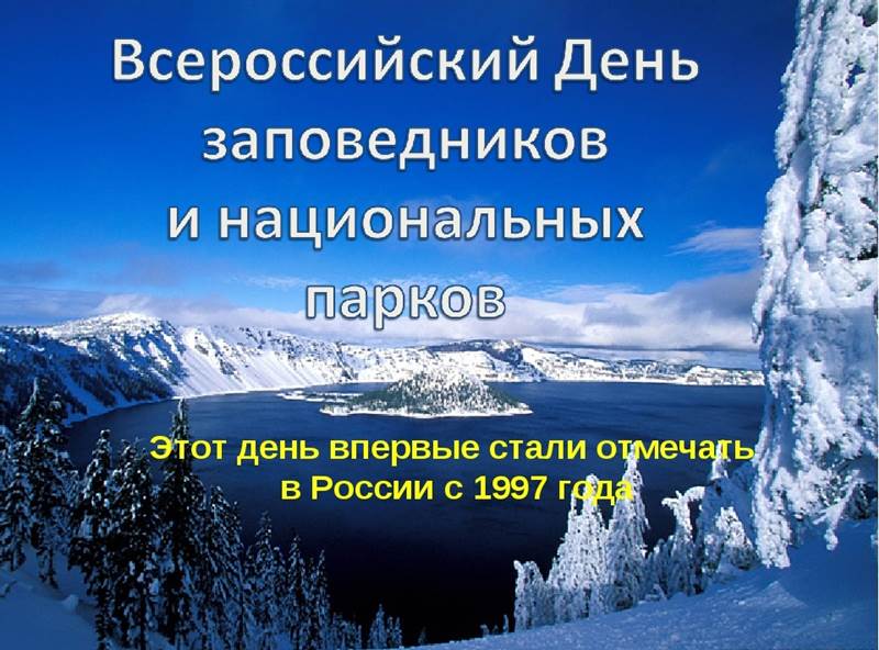 День заповедников и национальных парков 11 января