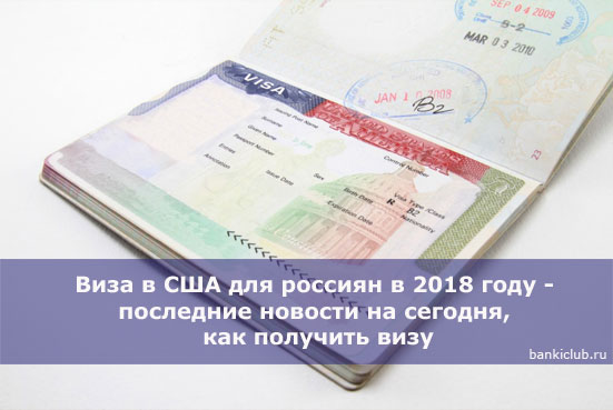 Виза в США для россиян в 2018 году - последние новости на сегодня, как получить визу
