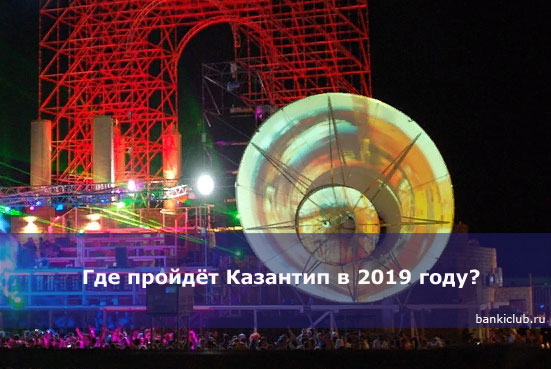 Где пройдёт Казантип в 2019 году?
