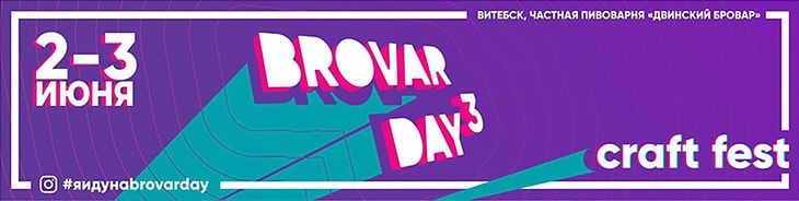 III фестиваль крафтового пива BROVAR DAY