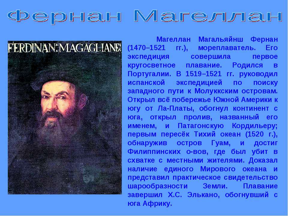 Мореплаватели совершившие кругосветное путешествие. Фернан Магеллан 1519-1521. Ф Магеллан географические открытия. Фернан Магеллан география 5 класс. 1519 1521 Фернан.