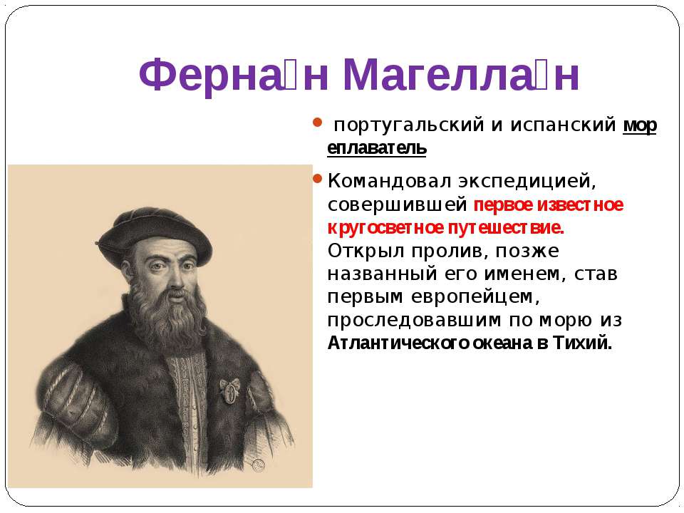 Фернан магеллан что открыл и в каком. Фернан Магеллан мореплаватели. Фернан Магеллан мореплаватели Португалии. Фернан Магеллан известные путешественники. Фернан Магеллан что открыл.