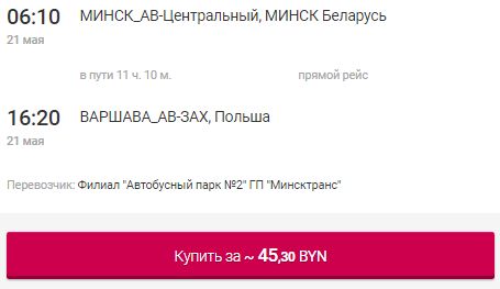 Билет на Автобус Минск-Варшава