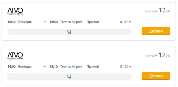 Автобус ATVO в Аэропорт Тревизо