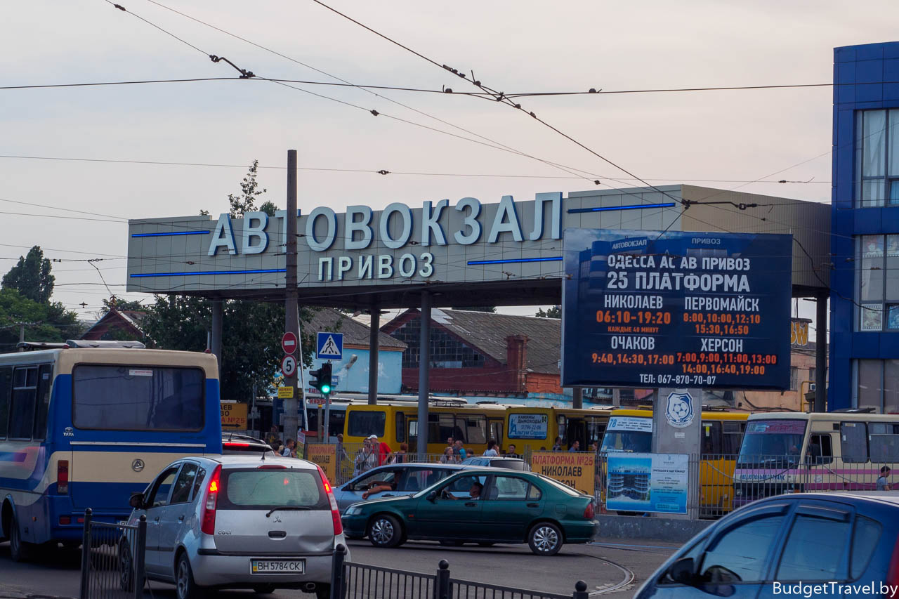 Автовокзал Привоз