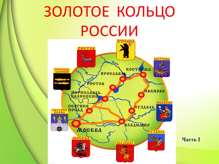 Какие города получили. Карта золотого кольца России с городами. Малое золотое кольцо России схема. Перечень городов золотого кольца России. Золотое кольцо России схема городов.