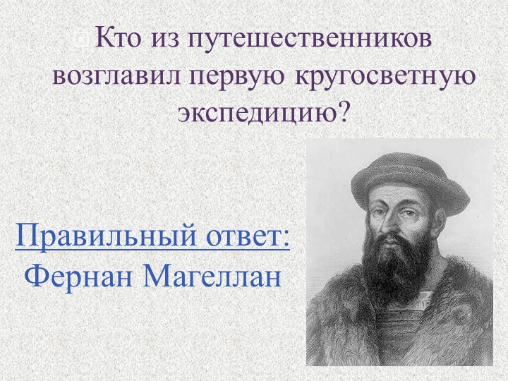 Кто совершил первое кругосветное плавание. Первую кругосветную экспедицию возглавил. Кто возглавил 1 кругосветную экспедицию. Кто возглавил первое кругосветное путешествие. Первую кругосветную экспедицию возглавил Фернан Магеллан да или нет.