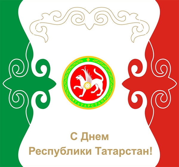 С днем республики Татарстан открытки и картинки 001