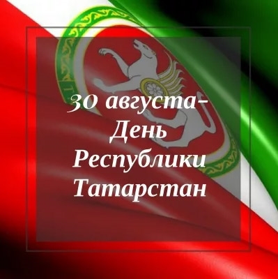 С днем республики Татарстан открытки и картинки 005