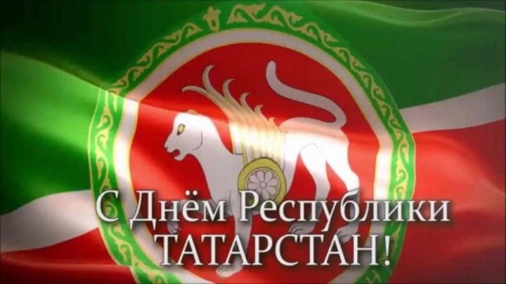 С днем республики Татарстан открытки и картинки 007
