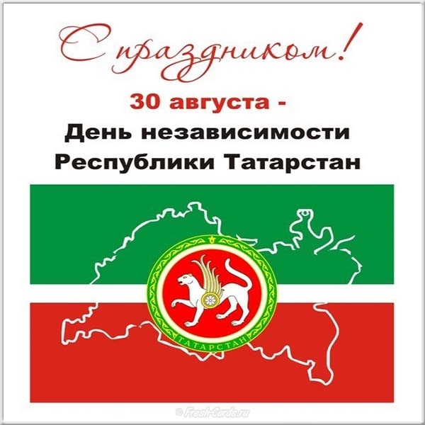 С днем республики Татарстан открытки и картинки 020