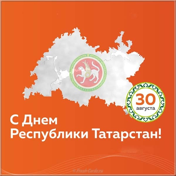 С днем республики Татарстан открытки и картинки 026