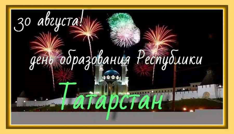 С днем республики Татарстан открытки и картинки 027