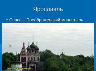 Ярославль Спасо – Преображенский монастырь 