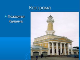 Кострома Пожарная Каланча 