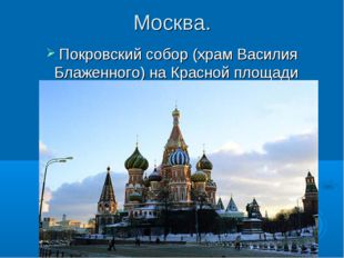 Москва. Покровский собор (храм Василия Блаженного) на Красной площади 