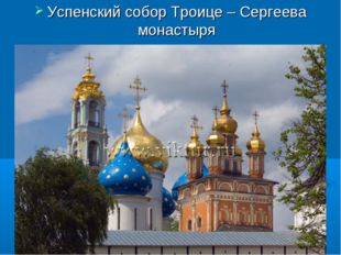 Успенский собор Троице – Сергеева монастыря 