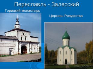 Переславль - Залесский Горицкий монастырь Церковь Рождества 