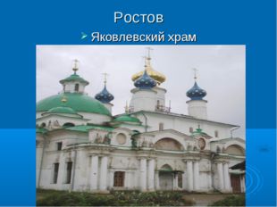 Ростов Яковлевский храм 