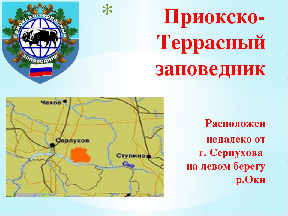 Где находится заповедник. Приокско-Террасный заповедник карта. Приокско-Террасный заповедник на карте России. Приокско-Террасный заповедник где находится на карте. Приокско-Террасный заповедник где находится.