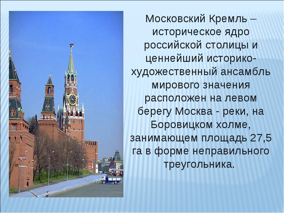 Москва информация. Рассказ о Московском Кремле. Рассказ о Московском Кремле для 2 класса окружающий мир. Московский Кремль доклад. Московский Кремль доклад 4 класс.