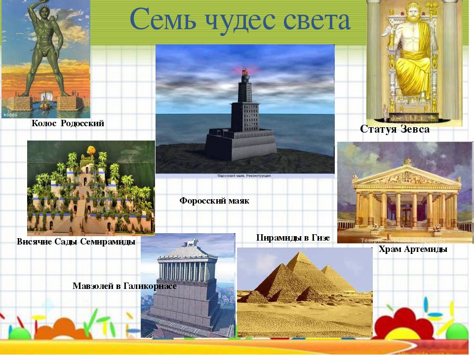 Картинка семь чудес