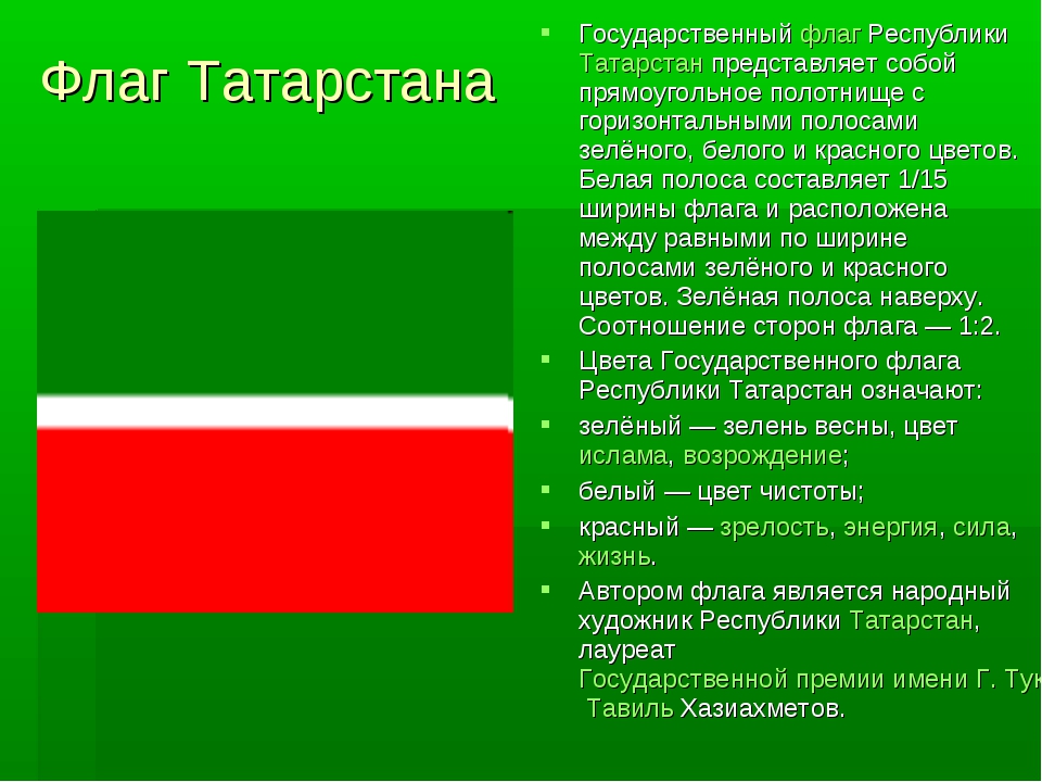 Флаг татарстана картинки для детей