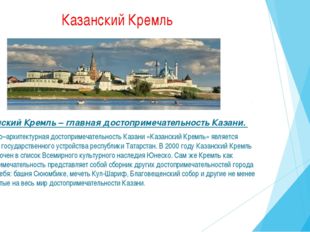 Казанский Кремль Казанский Кремль – главная достопримечательность Казани. Ист