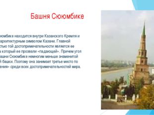 Башня Сююмбике Башня Сююмбике находится внутри Казанского Кремля и признана а