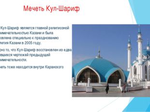 Мечеть Кул-Шариф Мечеть Кул-Шариф является главной религиозной достопримечате