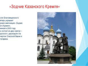 «Зодчие Казанского Кремля» Сквер около Благовещенского собора теперь украшает