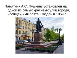 Памятник А.С. Пушкину установлен на одной из самых красивых улиц города, нося