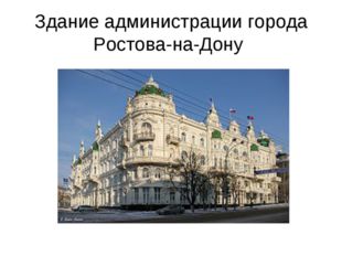 Здание администрации города Ростова-на-Дону 