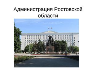  Администрация Ростовской области 