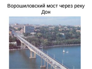 Ворошиловский мост через реку Дон 