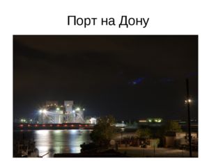 Порт на Дону 