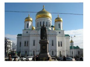 Среди достопримечательностей Ростова-на-Дону выделяется Ростовский кафедральн