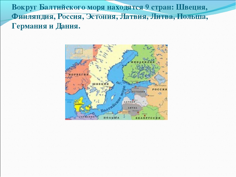 Страны балтийского моря. Какие страны-соседи России расположены по берегам Балтийского. Вокруг Балтийского моря. Страны на побережье Балтийского моря. По берегам Балтийского моря расположены.