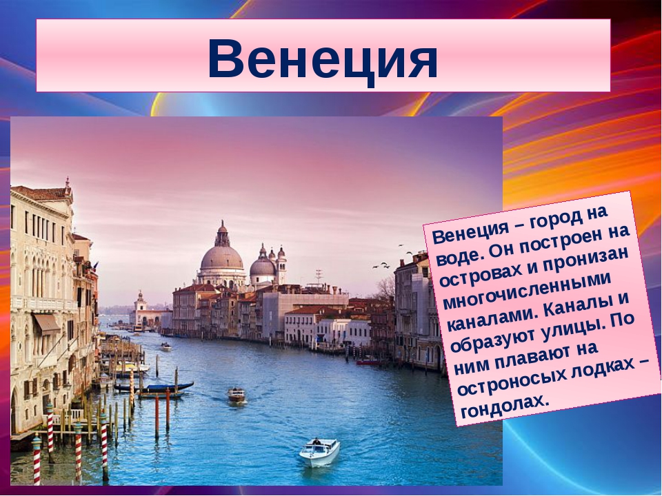 Venice перевод. Венеция всемирное культурное наследие. Проект города Венеция. Венеция краткая информация. Венеция Италия это всемирное культурное наследие.