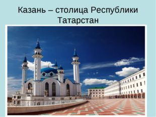 Казань – столица Республики Татарстан 