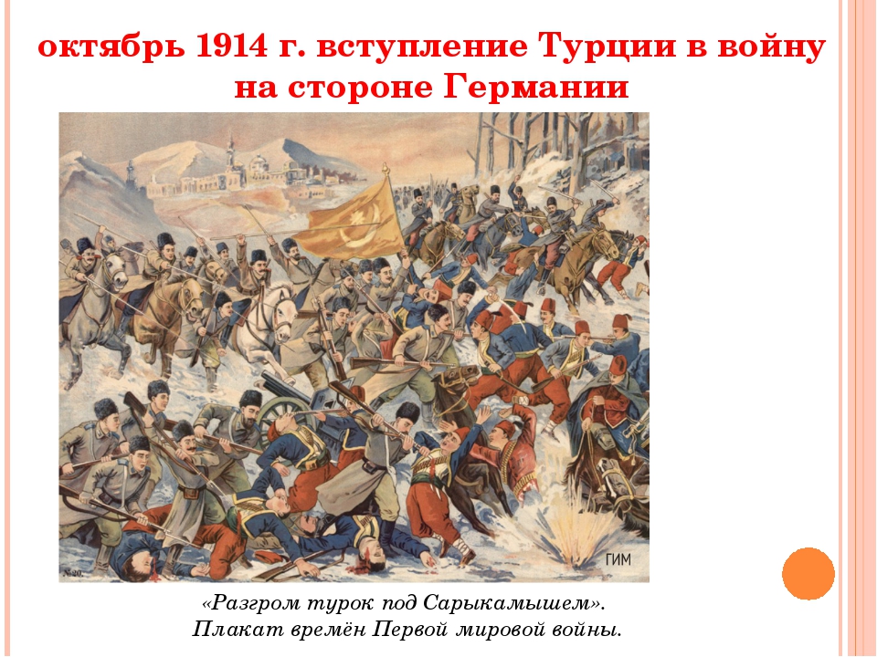 Вступление в первую мировую. Вступление Турции в первую мировую войну. Вступление Турции в 1 мировую войну. Первая мировая война Турция вступила. Вступление в войну Турции в первой мировой войне.